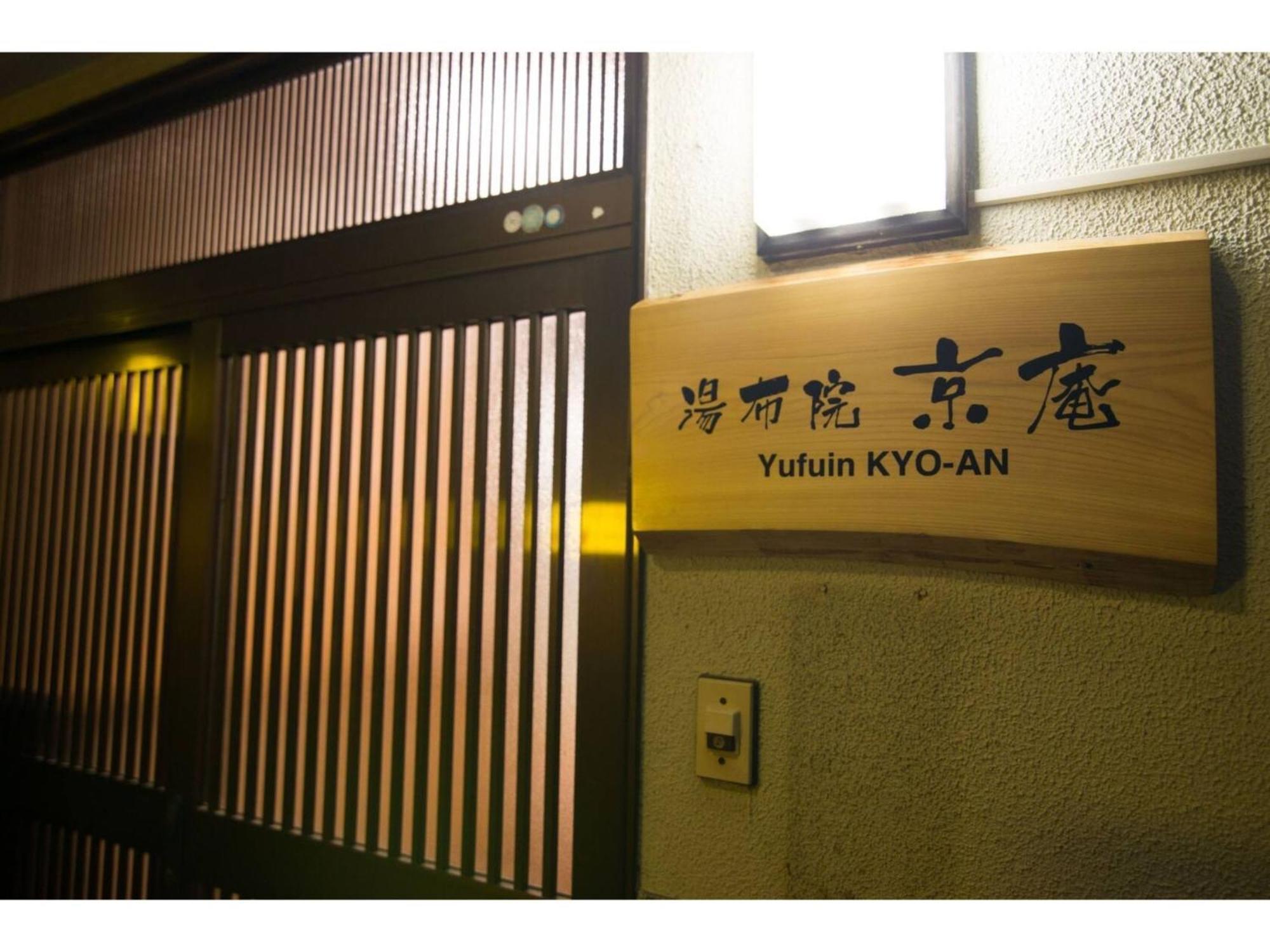 Yufuin Kyoan - Vacation Stay 87589 Exterior photo